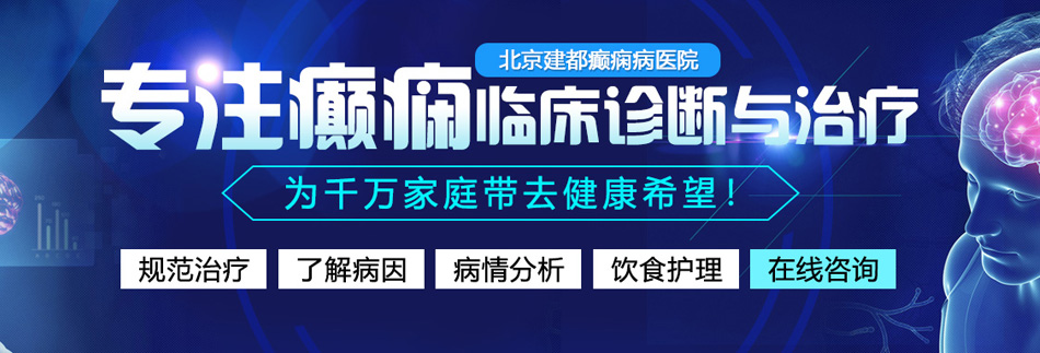 非洲人操肥婆北京癫痫病医院